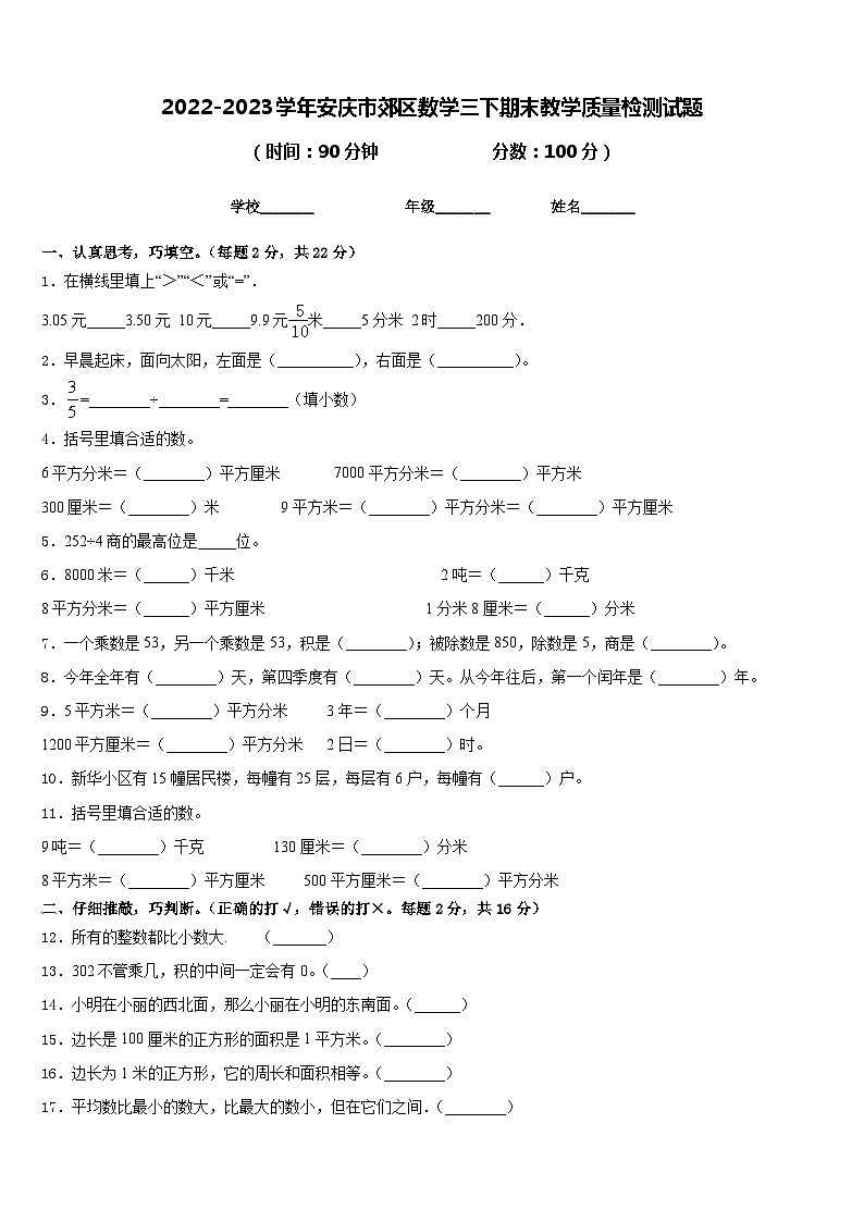 2022-2023学年安庆市郊区数学三下期末教学质量检测试题含答案第1页