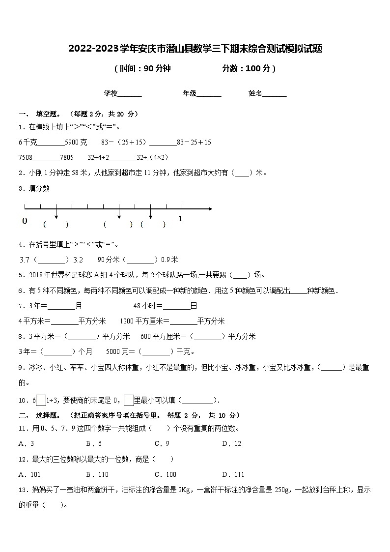 2022-2023学年安庆市潜山县数学三下期末综合测试模拟试题含答案第1页