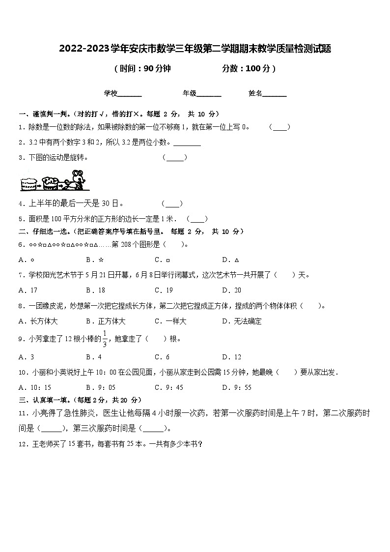 2022-2023学年安庆市数学三年级第二学期期末教学质量检测试题含答案01