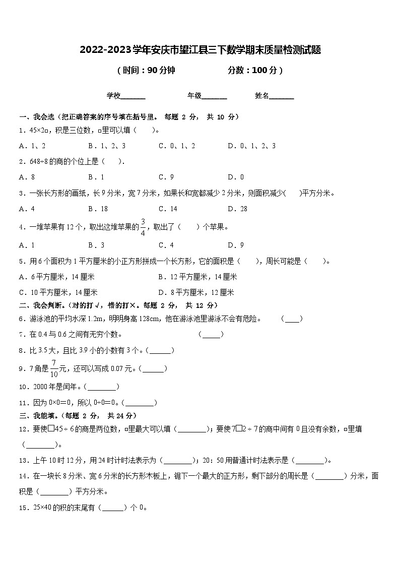 2022-2023学年安庆市望江县三下数学期末质量检测试题含答案第1页