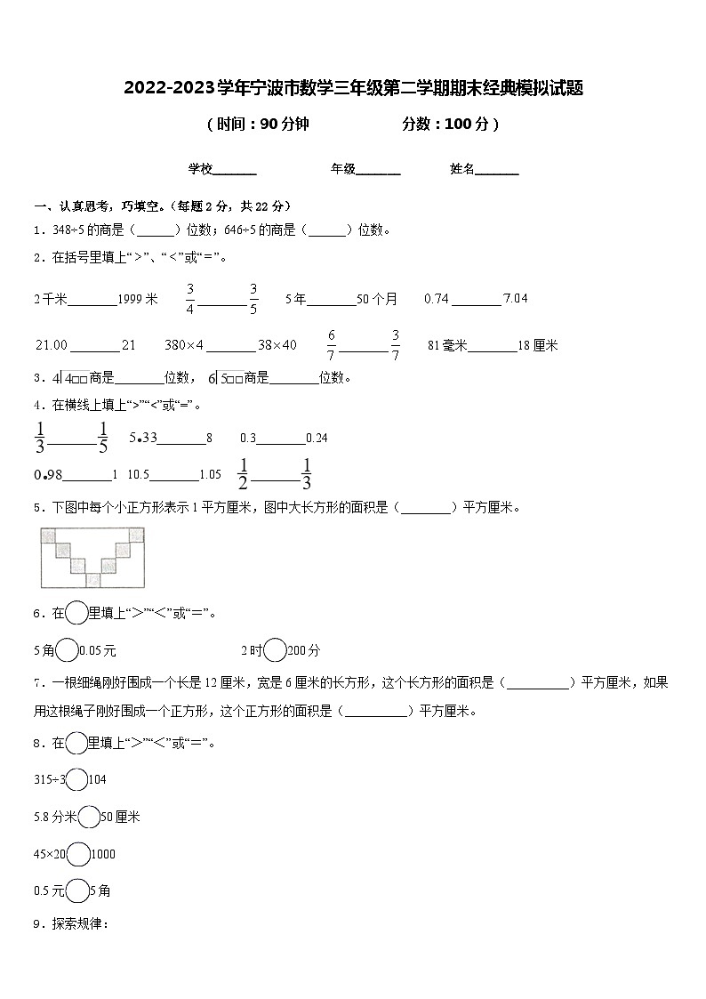 2022-2023学年宁波市数学三年级第二学期期末经典模拟试题含答案第1页