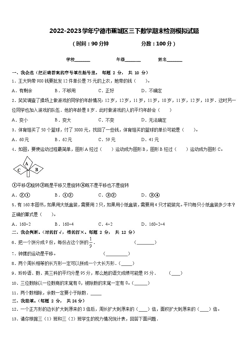 2022-2023学年宁德市蕉城区三下数学期末检测模拟试题含答案第1页