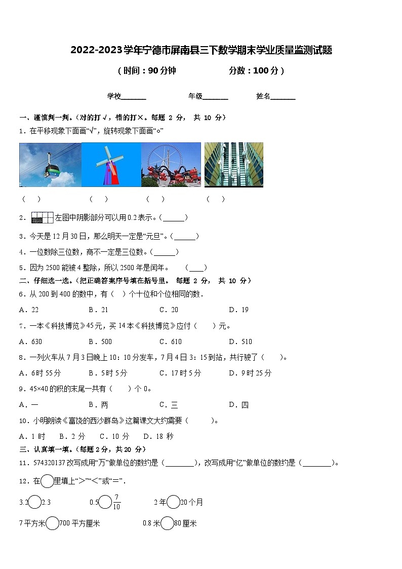 2022-2023学年宁德市屏南县三下数学期末学业质量监测试题含答案第1页