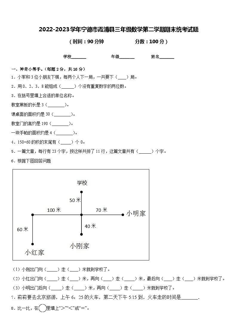 2022-2023学年宁德市霞浦县三年级数学第二学期期末统考试题含答案第1页