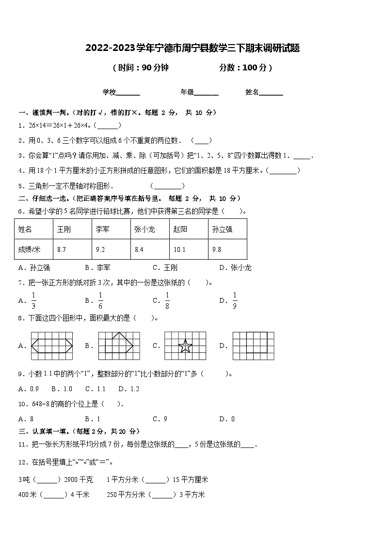 2022-2023学年宁德市周宁县数学三下期末调研试题含答案01