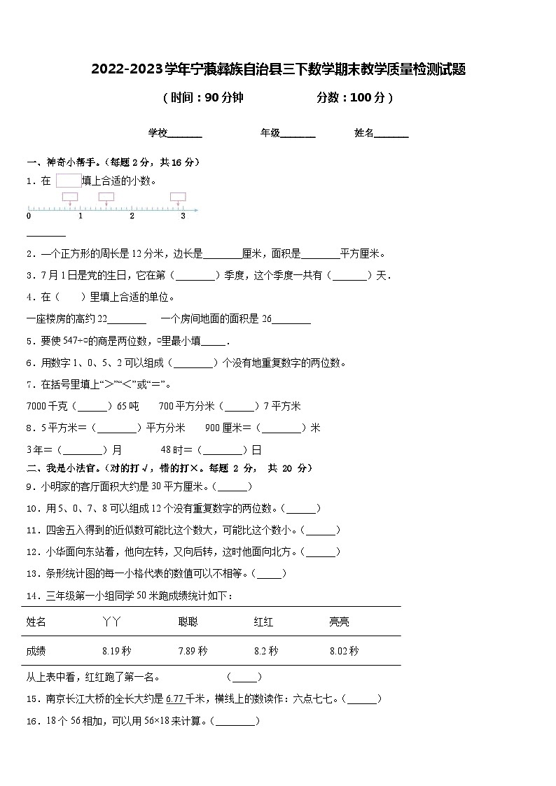2022-2023学年宁蒗彝族自治县三下数学期末教学质量检测试题含答案第1页
