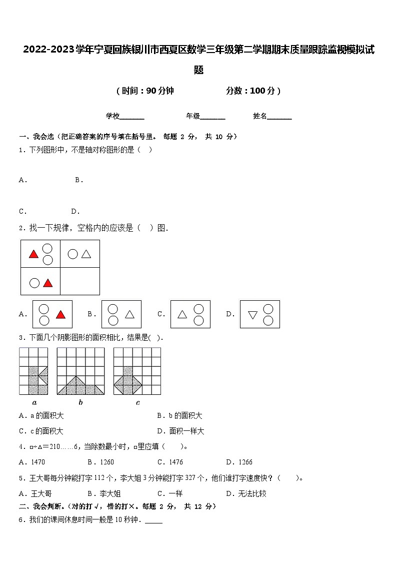 2022-2023学年宁夏回族银川市西夏区数学三年级第二学期期末质量跟踪监视模拟试题含答案01