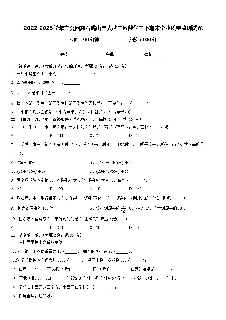 2022-2023学年宁夏回族石嘴山市大武口区数学三下期末学业质量监测试题含答案第1页