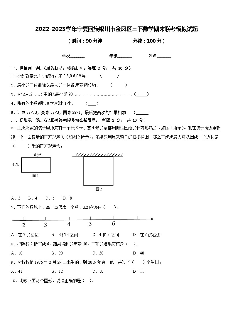 2022-2023学年宁夏回族银川市金凤区三下数学期末联考模拟试题含答案01