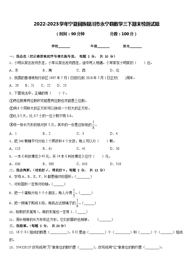 2022-2023学年宁夏回族银川市永宁县数学三下期末检测试题含答案01