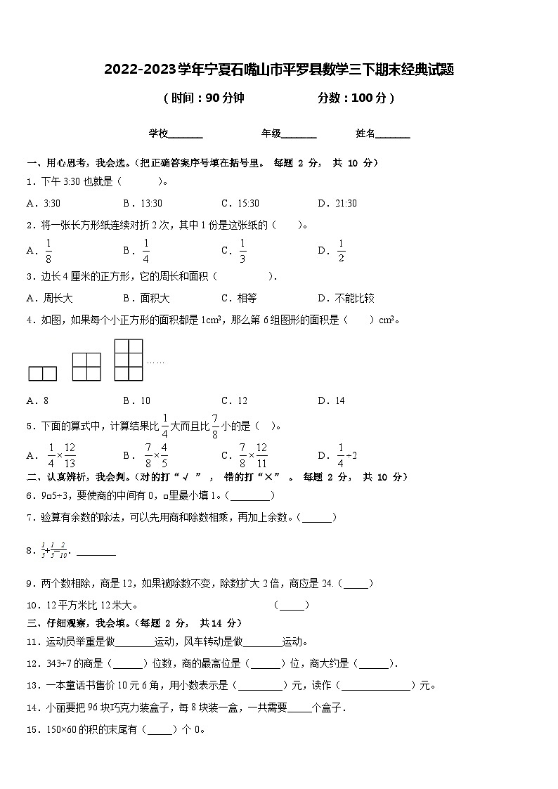 2022-2023学年宁夏石嘴山市平罗县数学三下期末经典试题含答案第1页