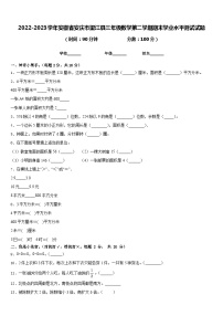 2022-2023学年安徽省安庆市望江县三年级数学第二学期期末学业水平测试试题含答案