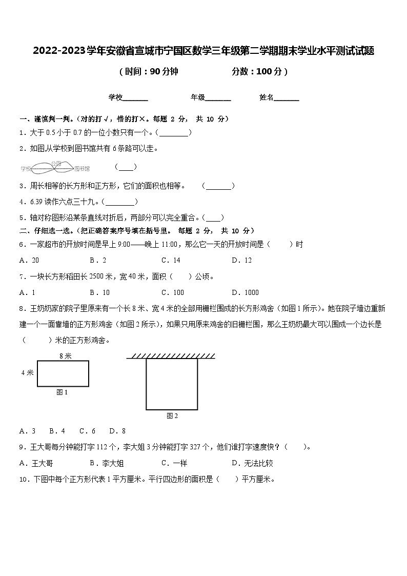 2022-2023学年安徽省宣城市宁国区数学三年级第二学期期末学业水平测试试题含答案第1页