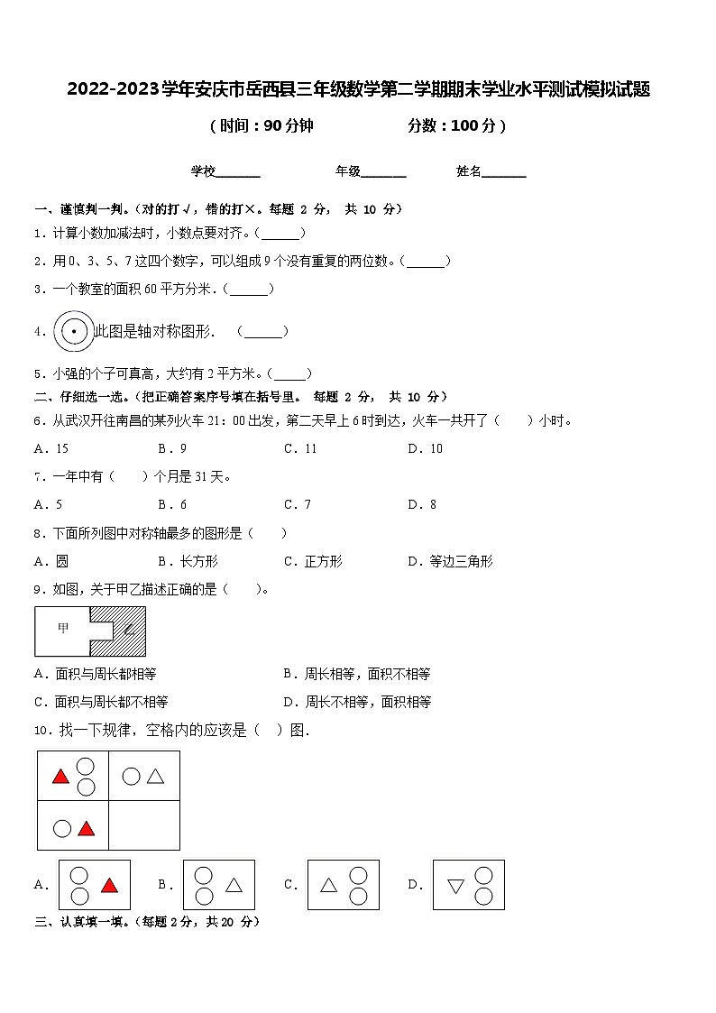 2022-2023学年安庆市岳西县三年级数学第二学期期末学业水平测试模拟试题含答案第1页