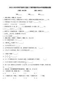 2022-2023学年宁波市江北区三下数学期末学业水平测试模拟试题含答案