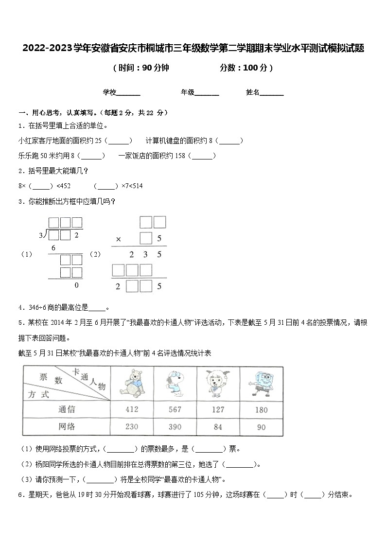 2022-2023学年安徽省安庆市桐城市三年级数学第二学期期末学业水平测试模拟试题含答案01