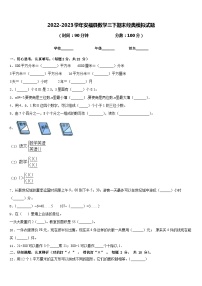 2022-2023学年安福县数学三下期末经典模拟试题含答案