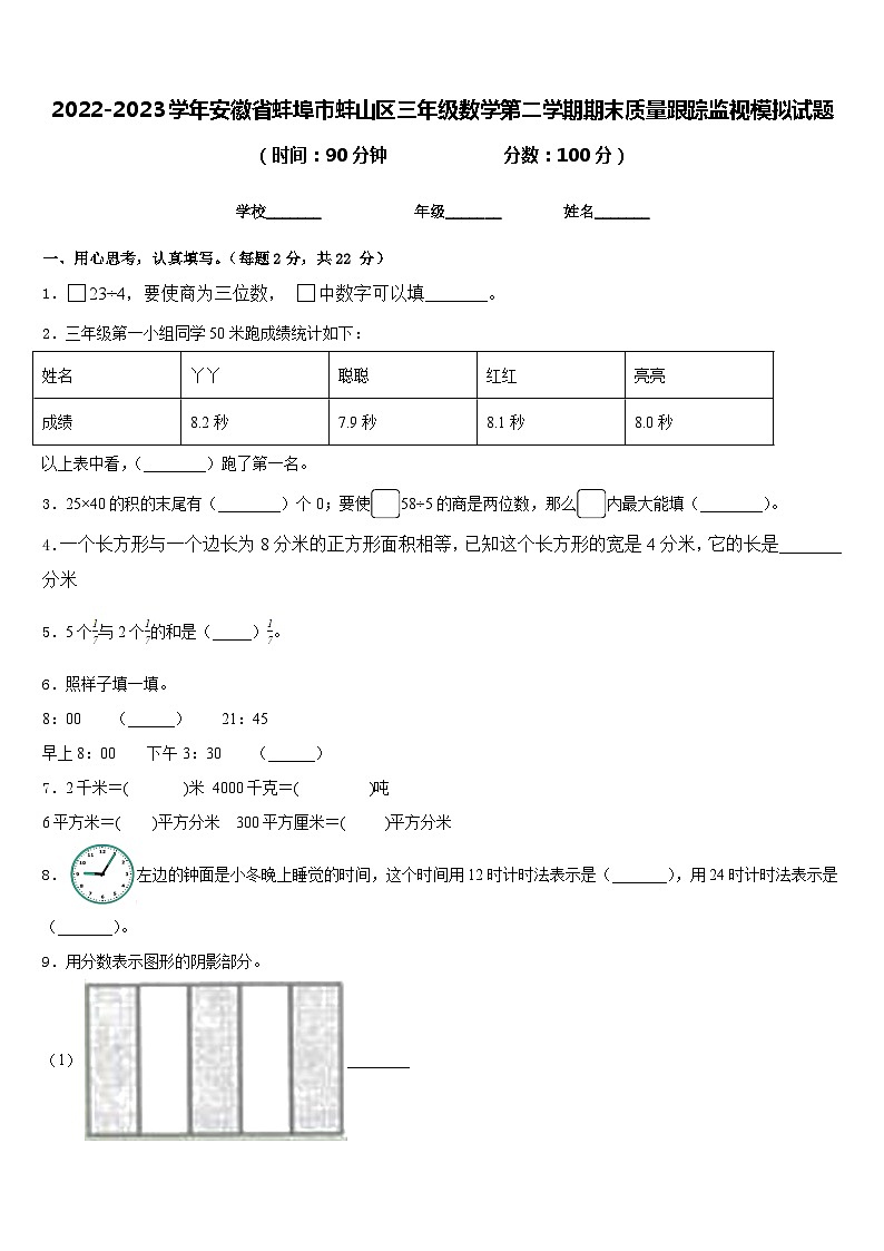 2022-2023学年安徽省蚌埠市蚌山区三年级数学第二学期期末质量跟踪监视模拟试题含答案第1页