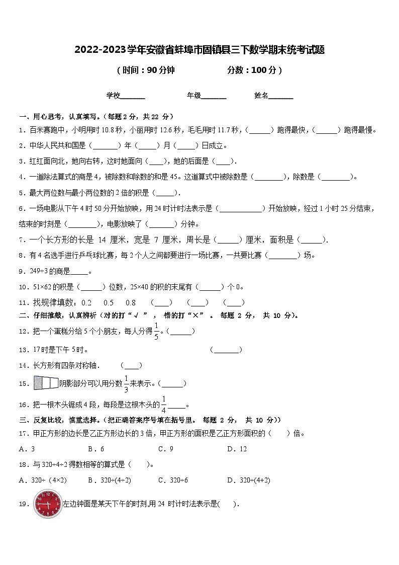 2022-2023学年安徽省蚌埠市固镇县三下数学期末统考试题含答案01