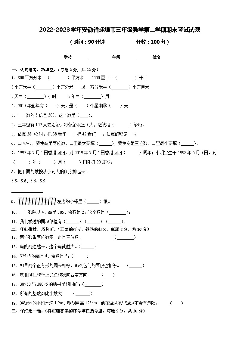 2022-2023学年安徽省蚌埠市三年级数学第二学期期末考试试题含答案第1页