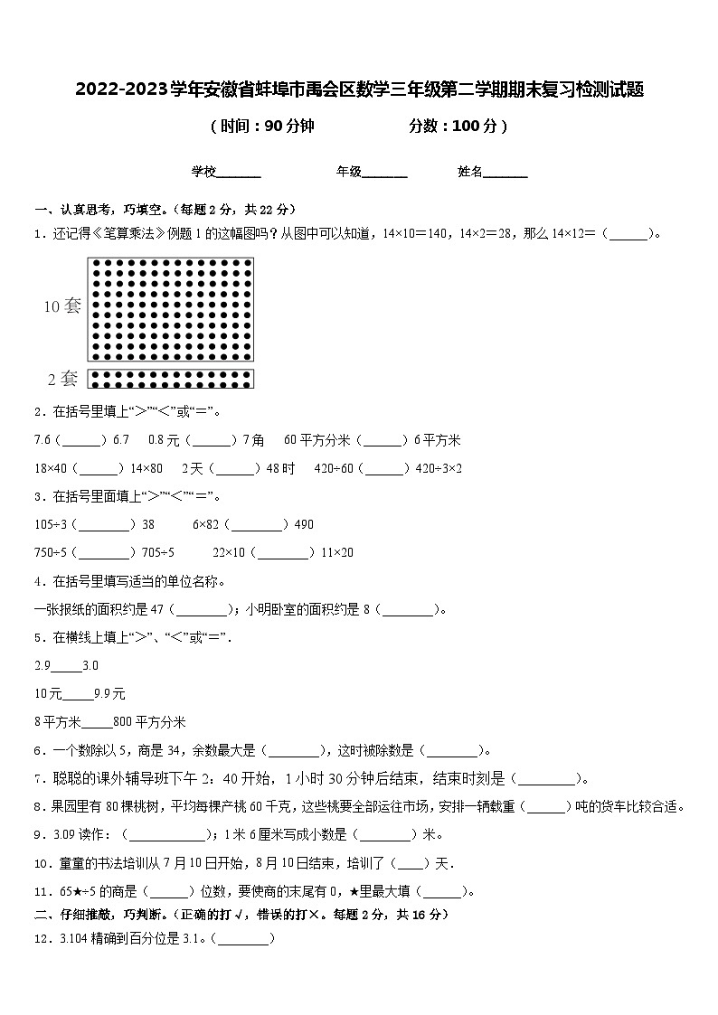 2022-2023学年安徽省蚌埠市禹会区数学三年级第二学期期末复习检测试题含答案01