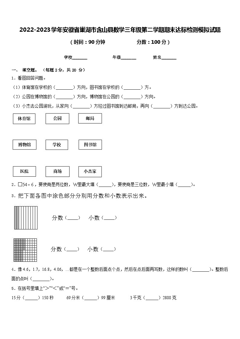 2022-2023学年安徽省巢湖市含山县数学三年级第二学期期末达标检测模拟试题含答案第1页