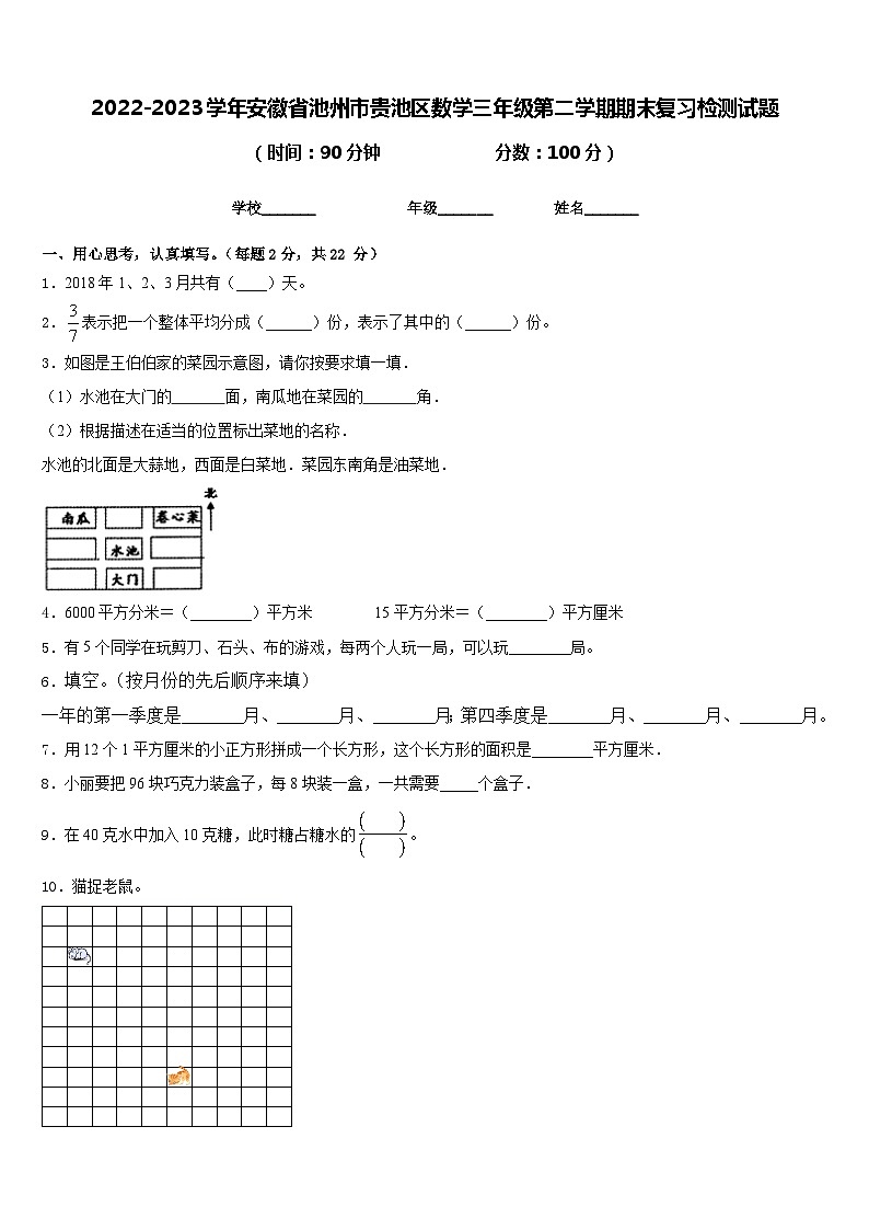 2022-2023学年安徽省池州市贵池区数学三年级第二学期期末复习检测试题含答案第1页