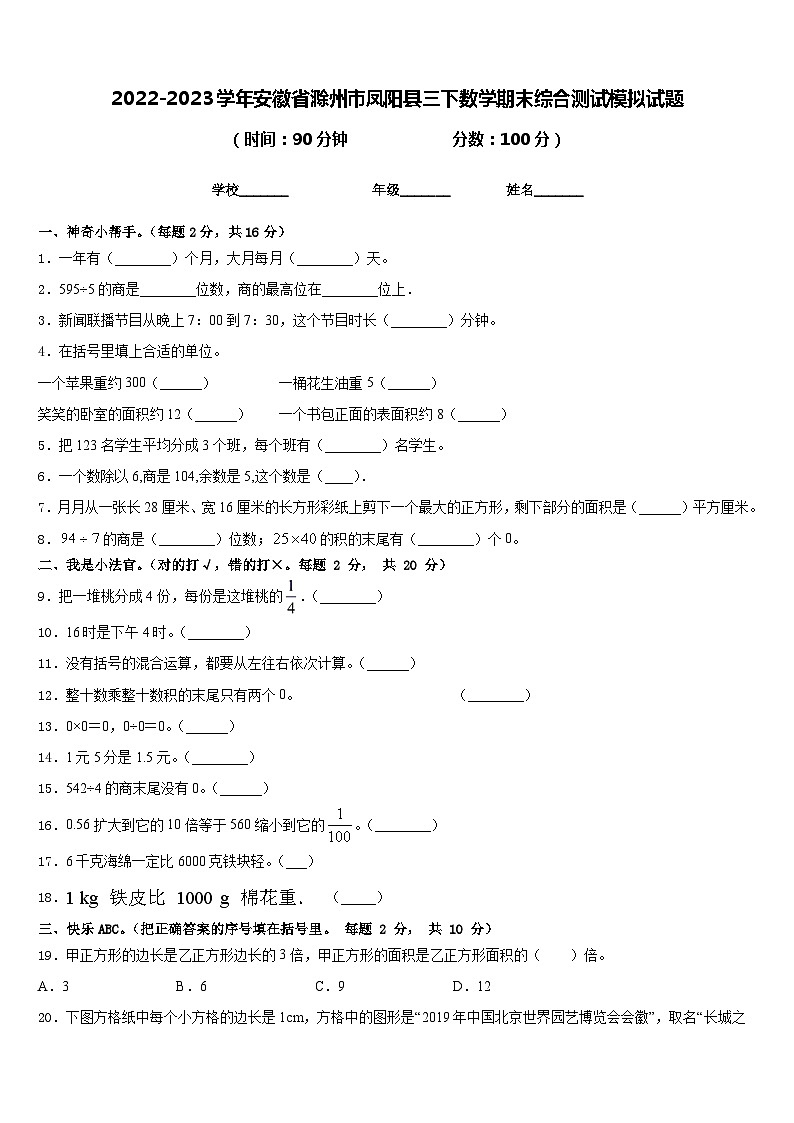 2022-2023学年安徽省滁州市凤阳县三下数学期末综合测试模拟试题含答案第1页