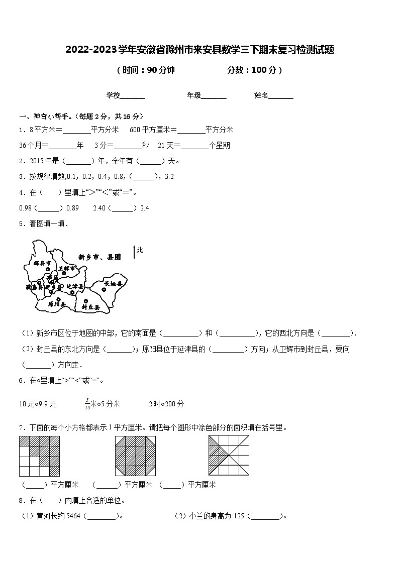 2022-2023学年安徽省滁州市来安县数学三下期末复习检测试题含答案第1页