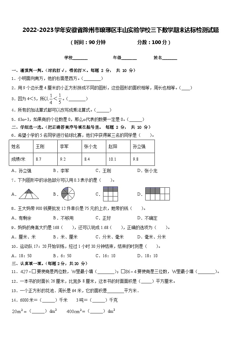 2022-2023学年安徽省滁州市琅琊区丰山实验学校三下数学期末达标检测试题含答案第1页