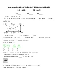 2022-2023学年安徽省滁州市全椒县三下数学期末综合测试模拟试题含答案