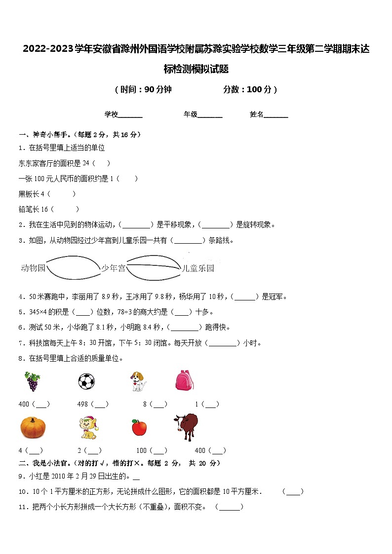 2022-2023学年安徽省滁州外国语学校附属苏滁实验学校数学三年级第二学期期末达标检测模拟试题含答案第1页