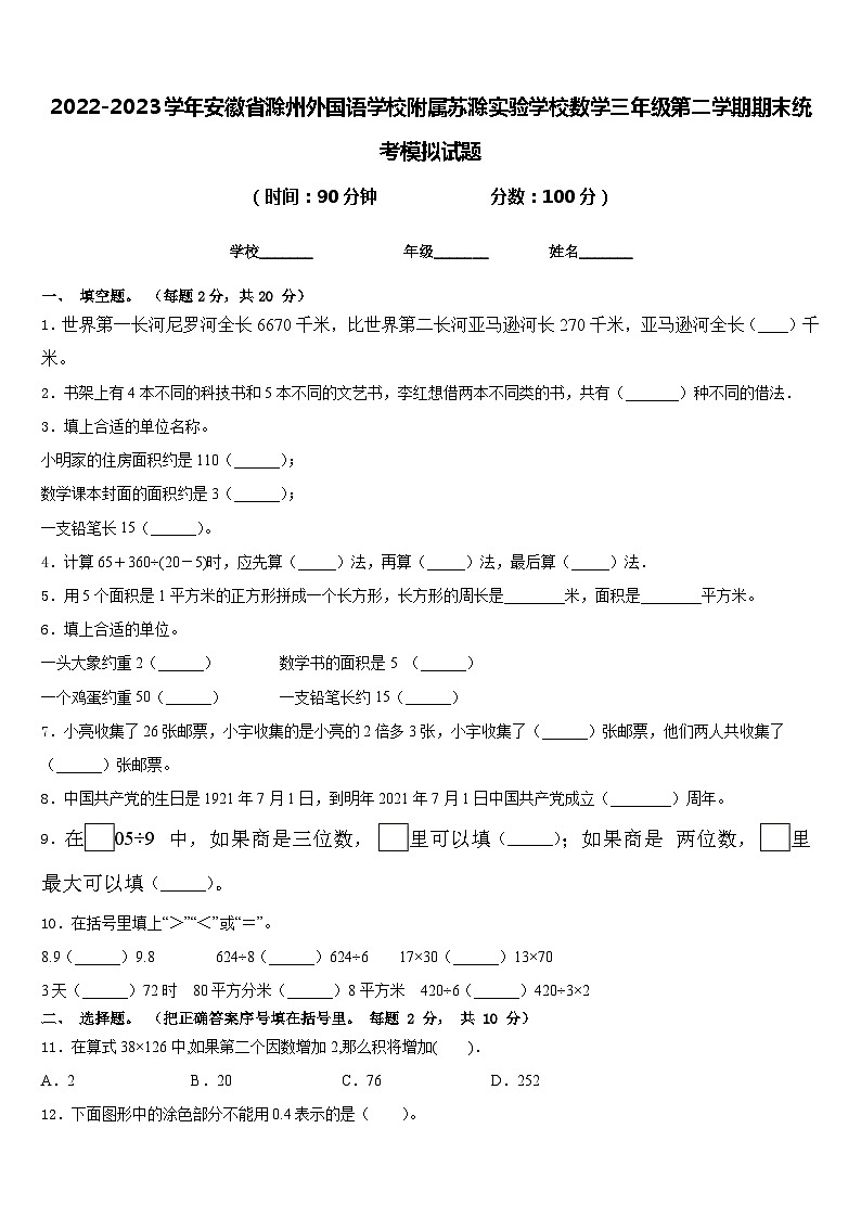 2022-2023学年安徽省滁州外国语学校附属苏滁实验学校数学三年级第二学期期末统考模拟试题含答案第1页