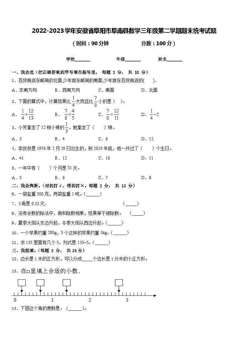 2022-2023学年安徽省阜阳市阜南县数学三年级第二学期期末统考试题含答案第1页