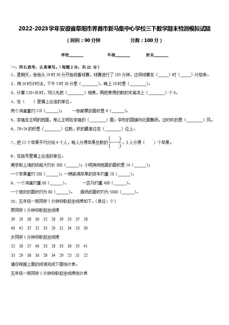 2022-2023学年安徽省阜阳市界首市新马集中心学校三下数学期末检测模拟试题含答案第1页
