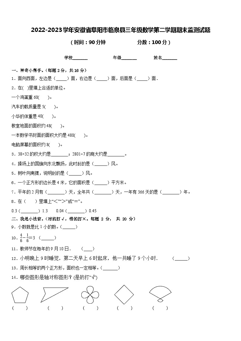 2022-2023学年安徽省阜阳市临泉县三年级数学第二学期期末监测试题含答案第1页