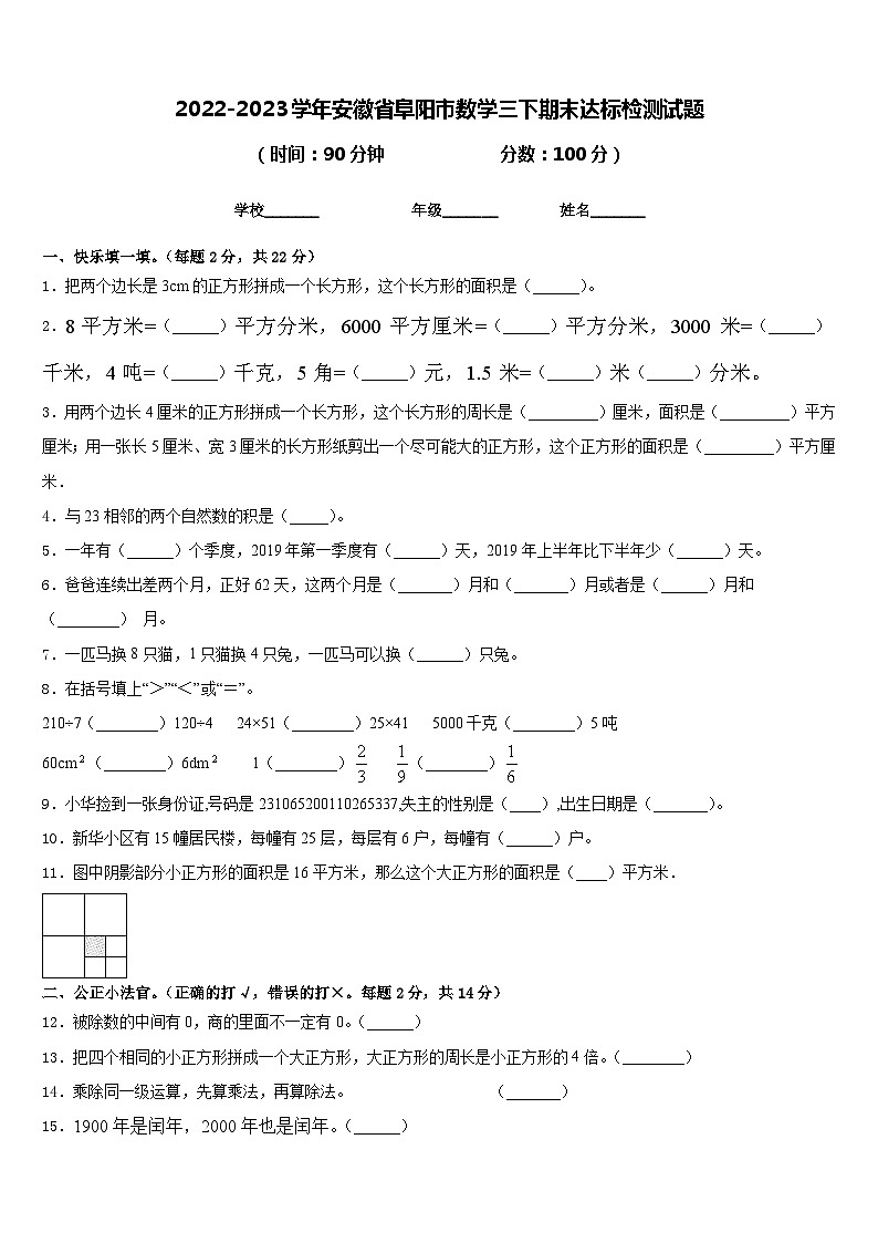 2022-2023学年安徽省阜阳市数学三下期末达标检测试题含答案第1页