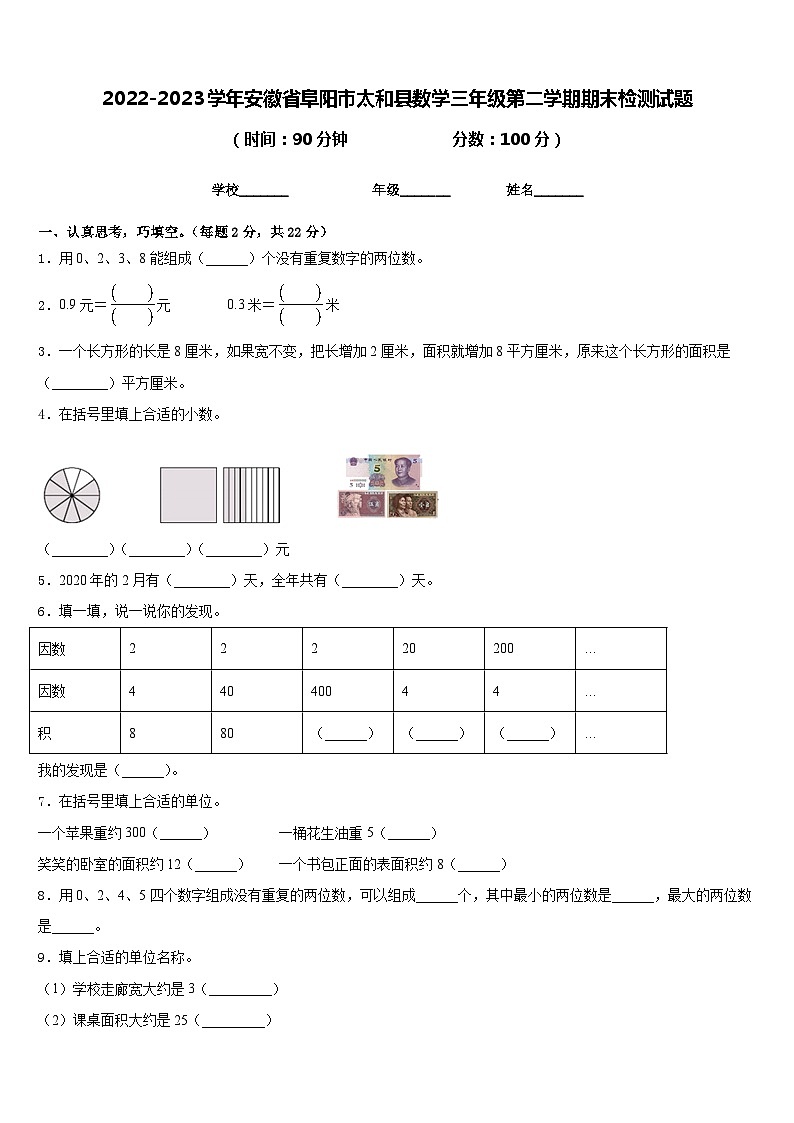 2022-2023学年安徽省阜阳市太和县数学三年级第二学期期末检测试题含答案01
