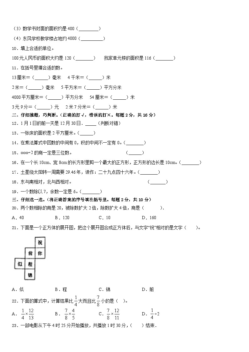 2022-2023学年安徽省阜阳市太和县数学三年级第二学期期末检测试题含答案02