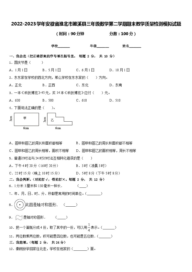 2022-2023学年安徽省淮北市濉溪县三年级数学第二学期期末教学质量检测模拟试题含答案第1页