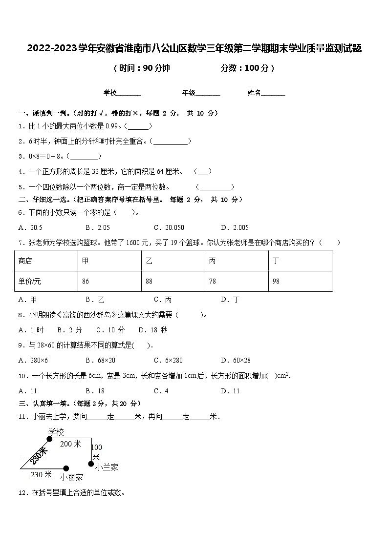 2022-2023学年安徽省淮南市八公山区数学三年级第二学期期末学业质量监测试题含答案01