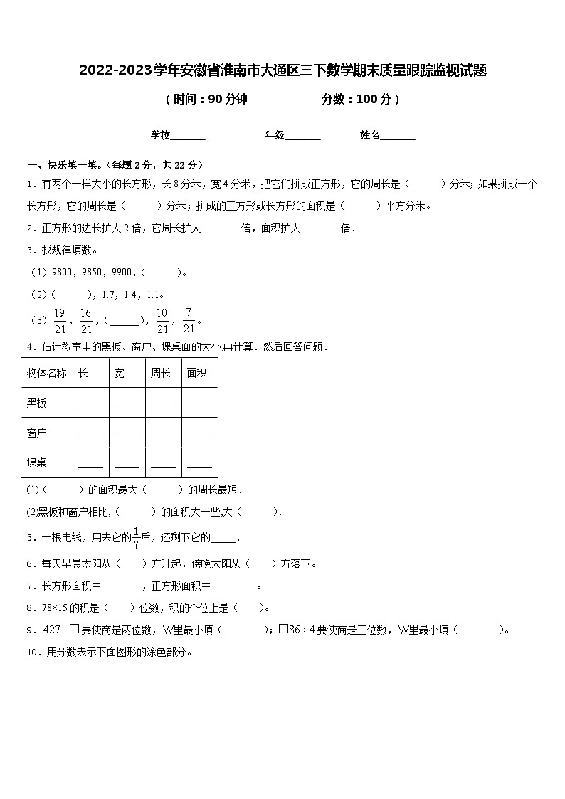2022-2023学年安徽省淮南市大通区三下数学期末质量跟踪监视试题含答案第1页