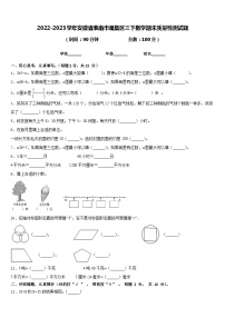 2022-2023学年安徽省淮南市潘集区三下数学期末质量检测试题含答案