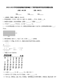 2022-2023学年安徽省淮南市田家庵区三下数学期末教学质量检测模拟试题含答案