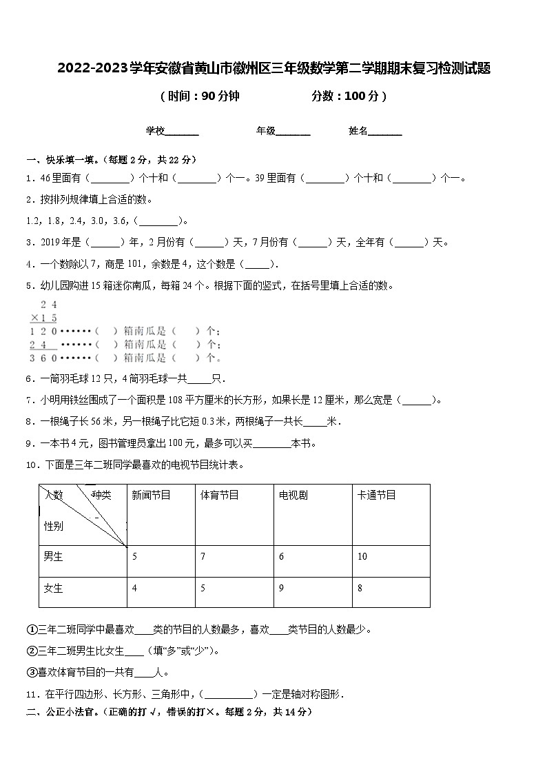 2022-2023学年安徽省黄山市徽州区三年级数学第二学期期末复习检测试题含答案第1页