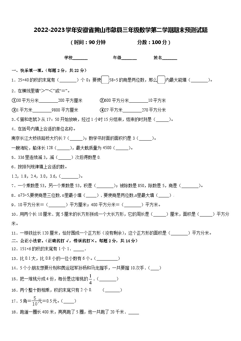 2022-2023学年安徽省黄山市歙县三年级数学第二学期期末预测试题含答案第1页