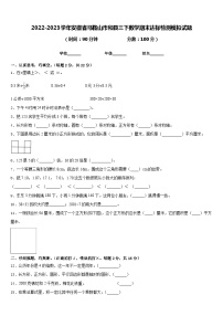 2022-2023学年安徽省马鞍山市和县三下数学期末达标检测模拟试题含答案