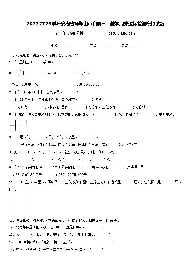 2022-2023学年安徽省马鞍山市和县三下数学期末达标检测模拟试题含答案01