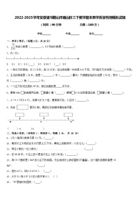 2022-2023学年安徽省马鞍山市雨山区三下数学期末教学质量检测模拟试题含答案