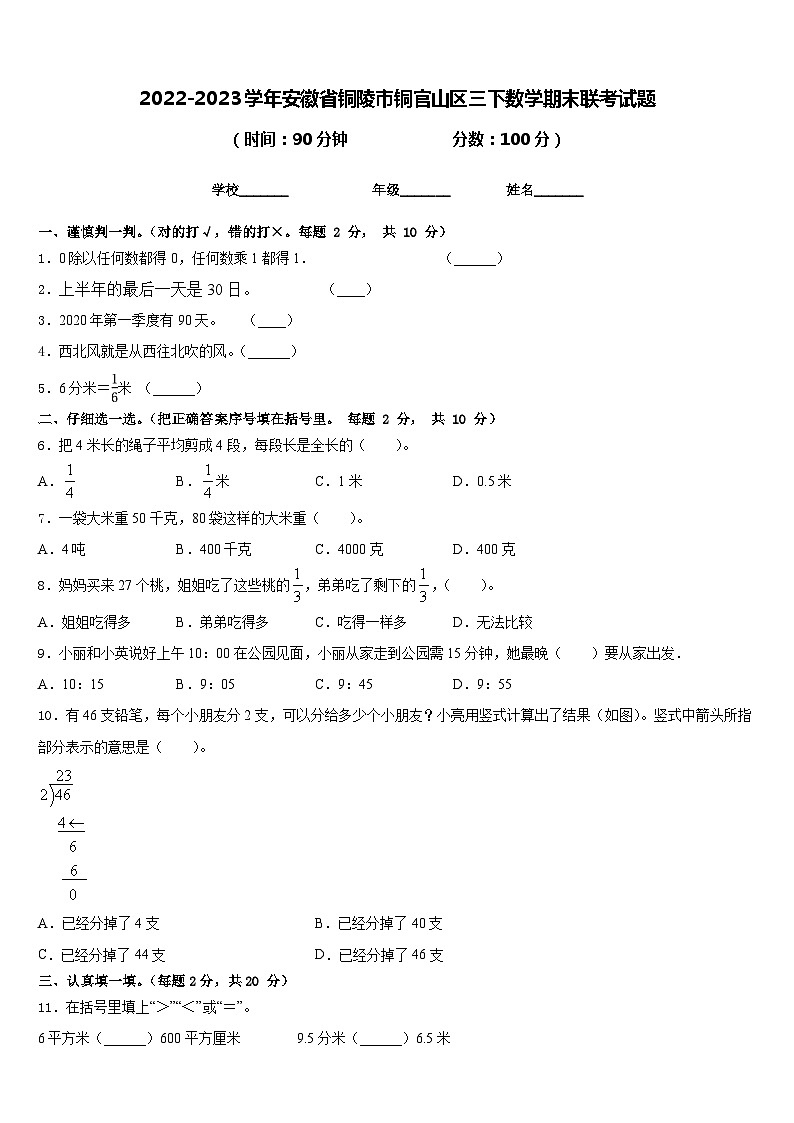 2022-2023学年安徽省铜陵市铜官山区三下数学期末联考试题含答案01